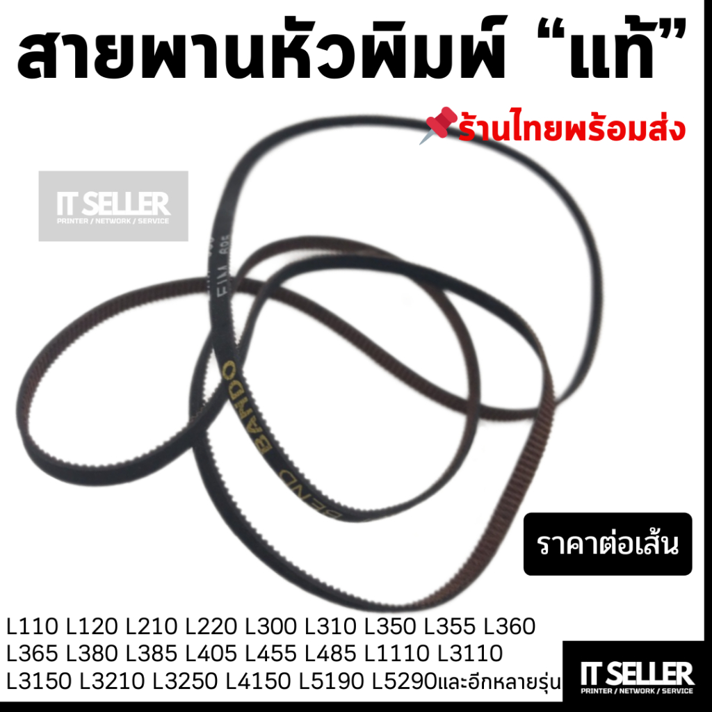 สายพานหัวพิมพ์แท้ Epson L110 L120 L210 L220 L310 L355 L360 L365 L405 L455 L485 L3110 L3150 L3210 L51