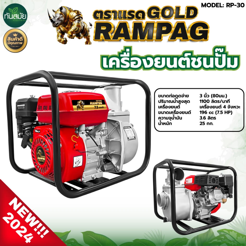 เครื่องสูบน้ำ เครื่องยนต์ชนปั๊ม ตรา RAMPAG 8 HP. / TUARUS เครื่องยนต์ 6.5 HP. ขนาด 3 นิ้ว รุ่น 4 จัง