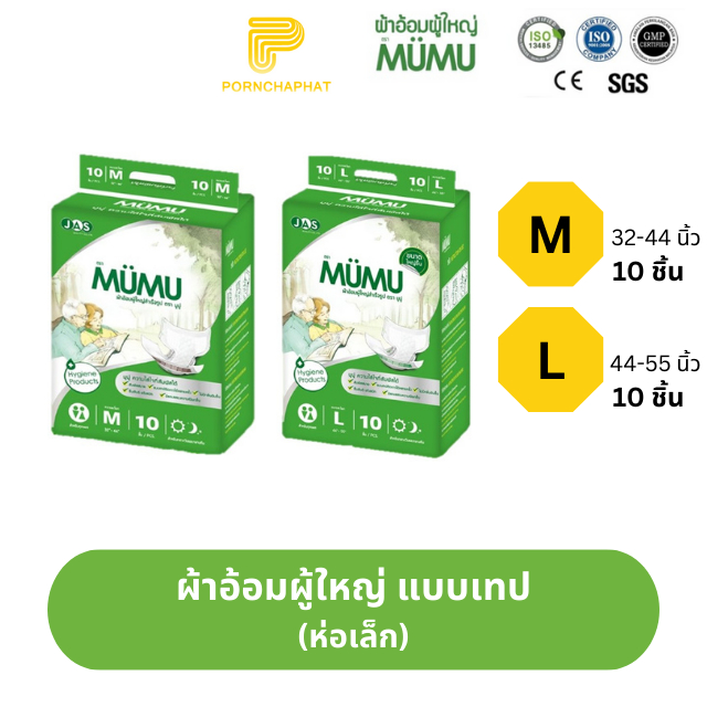 ผ้าอ้อมผู้ใหญ่MUMU รุ่น standard แบบเทป (ห่อเล็ก)