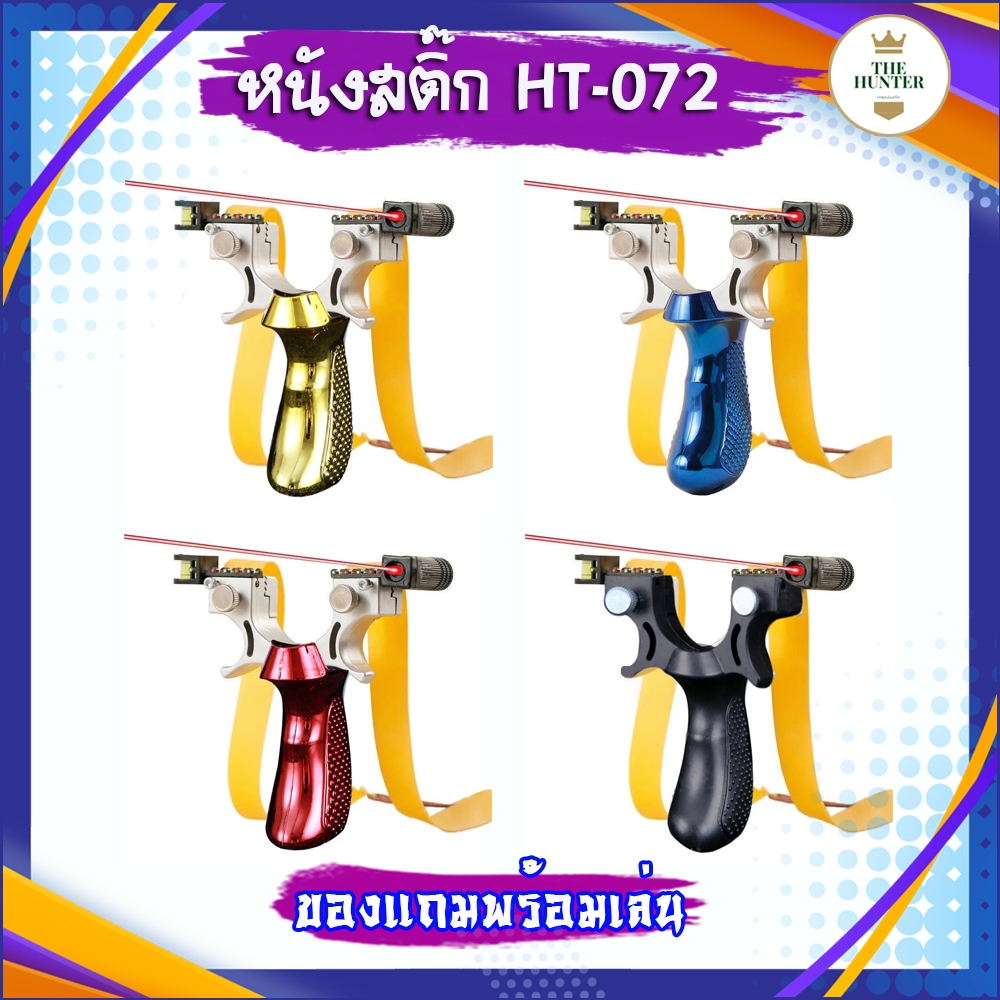 หนังสติ๊ก 4 สี ทอง แดง ดำ น้ำเงิน หนังสติ๊กจีน นำเข้า รหัส HT-072 รุ่น ด้ามสี ABS ใช้ยางแบน