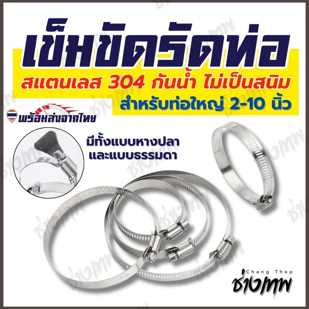 ส่งตรงจากไทย! เข็มขัดรัดท่อ แค้มป์รัดท่อยาง กิ๊บรัดสายยา แหวนสแตนเลส SUS304 ขนาด 2-10 นิ้ว