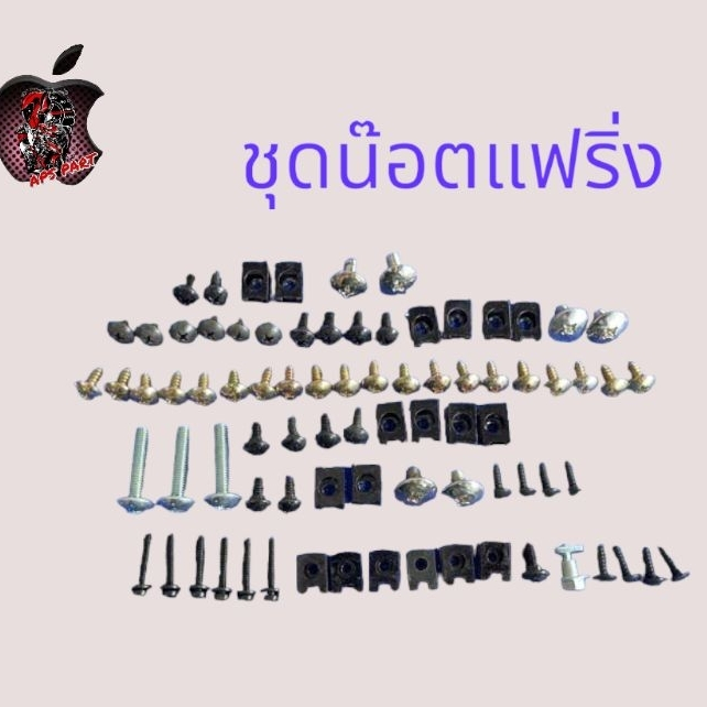 ชุดน๊อตเเฟริ่งชุดน๊อตแฟริ่งชุดสีรถมอเตอร์ไซค์ทุกรุ่น ชุดน๊อตยึดแฟริ่ง มีหลายรุ่น ขายเป็นชุด