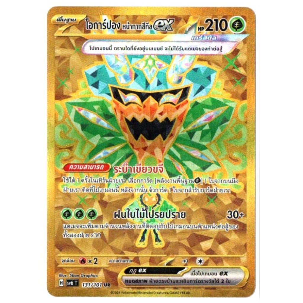 โอการ์ปอง หน้ากากสีทีล ex 131/101 UR - หน้ากากจอมลวงตา [sv6 T] การ์ดโปเกมอน (Pokemon Trading Card Ga