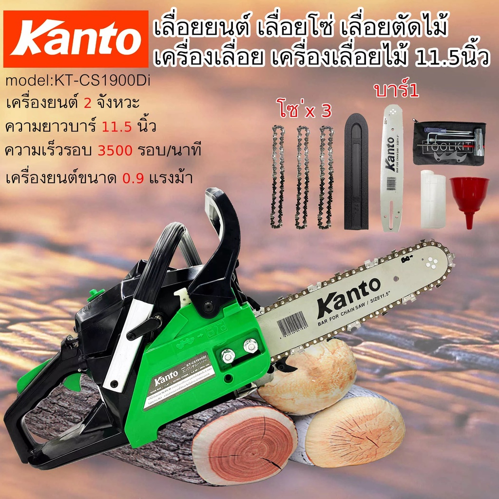 เลื่อยโซ่ยนต์ เลื่อยยนต์ KANTO KT-CS1900DI 11.5นิ้ว 0.9แรงม้า เลื่อยโซ่ เลื่อยตัดไม้ เครื่องเลื่อยไม้ได้ใช้ทันใจ