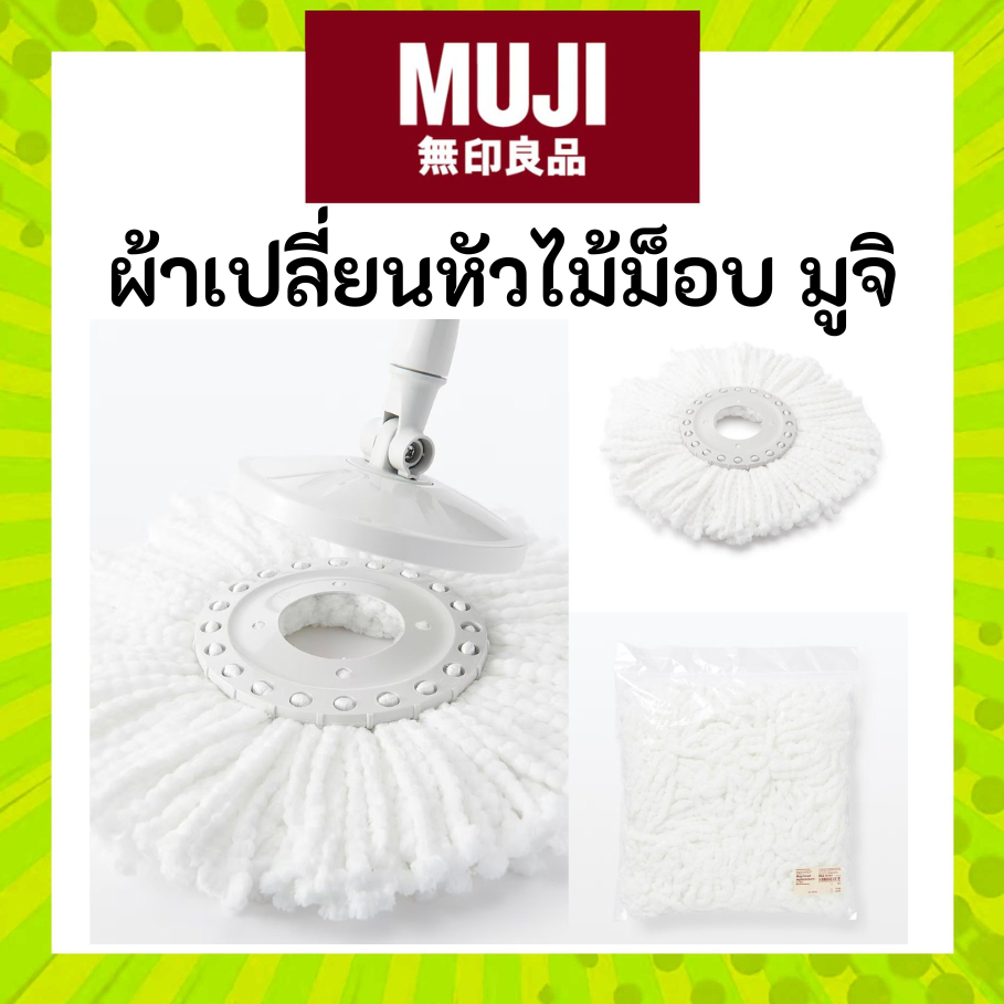 MUJI มูจิ รีฟิลหัวไม้ม็อบ ผ้าเปลี่ยนหัวไม้ม็อบ อะไหล่ไม้ม็อบ