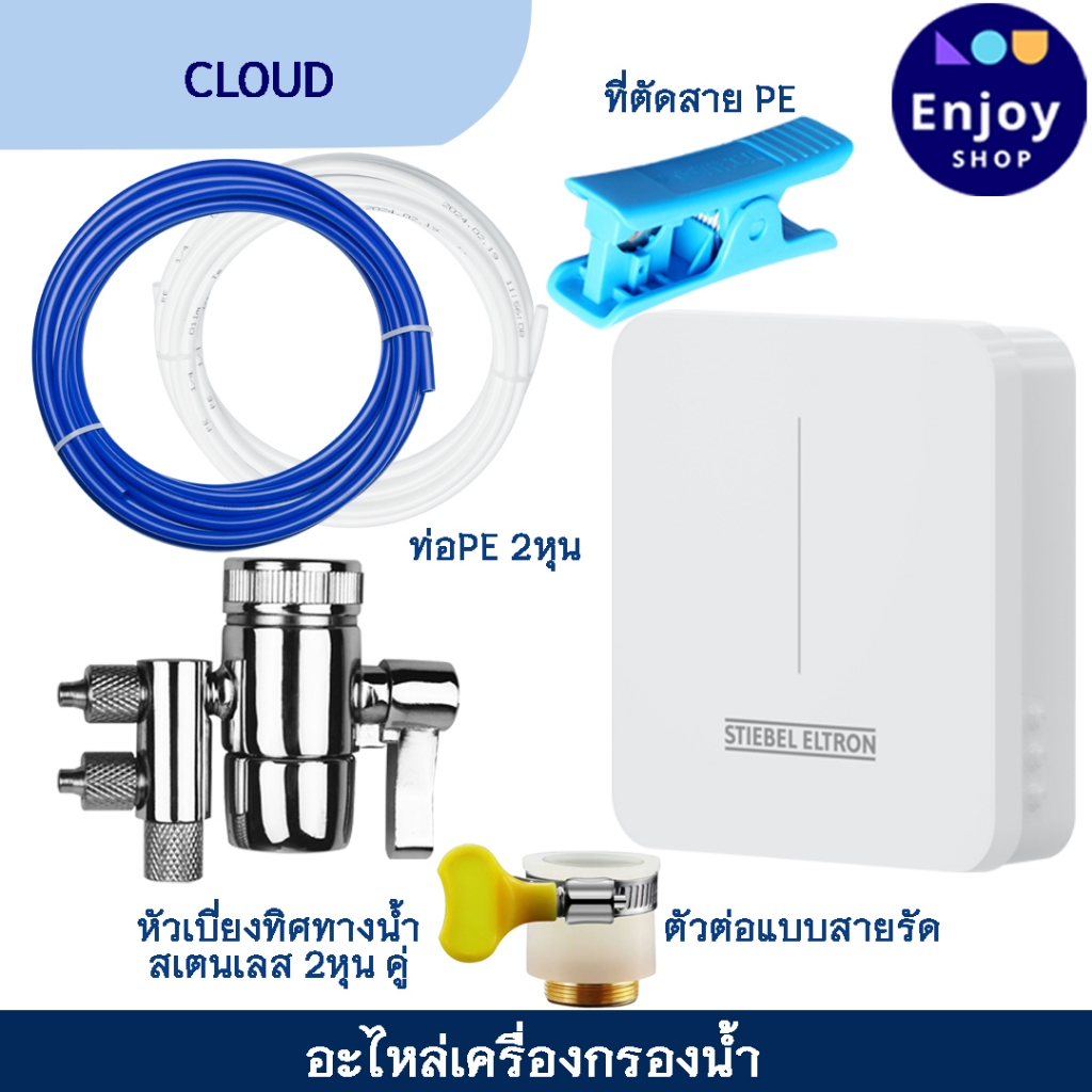 stiebel eltron เครื่องกรองน้ำ ข้อต่อ หัวเบี่ยงทิศทางน้ำ สายน้ำดื่ม อะไหล่เครื่องกรองน้ำ รุ่น cloud