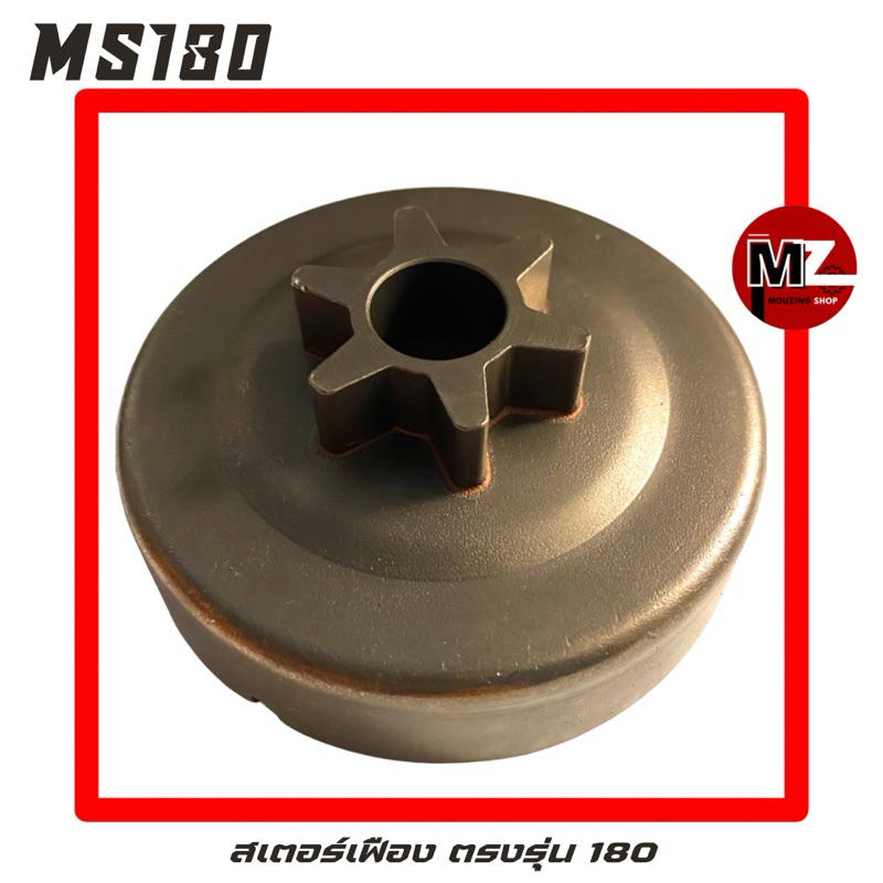 MS180 อะไหล่เลื่อยโซ่ สเตอร์เฟือง M 6T ( ถ้วยคลัทช์ / สเตอร์ ) ตรงรุ่น 180