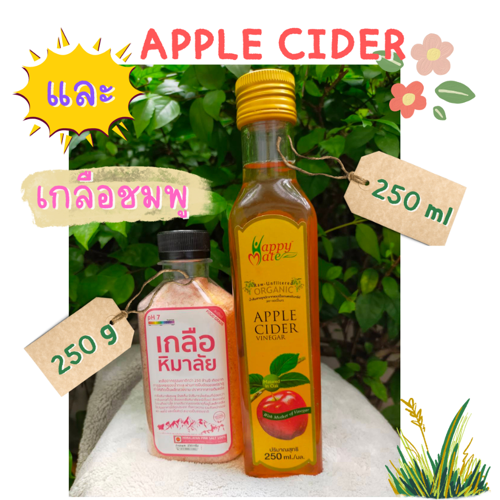 แพ็กคู่ ราคาประหยัด Apple sider และเกลือชมพู