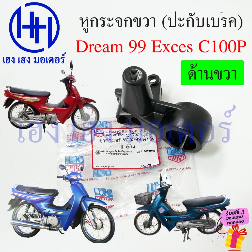 หูกระจก Dream 99 Exces C100P หูกระจกขวา Honda ดรีม99 Dream99 ปะกับเบรค ปะกับกระจก ขายึดกระจก ขายึดเบ