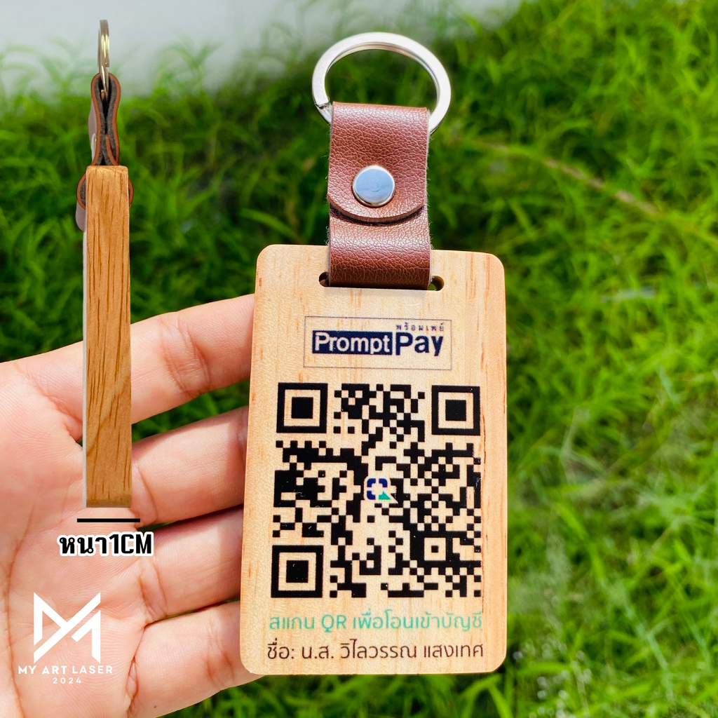 พวงกุญแจคิวอาโค้ด สแกนได้จริง พกพาสะดวก QR Code อะคริลิค ไม้ (ส่งรายละเอียดทางช่องแชท)