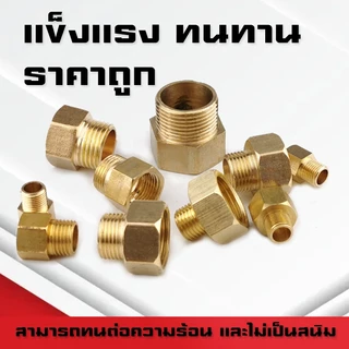 (A10)ข้อต่อทองเหลืองเกลียวนอก-ใน ข้อต่อทองเหลืองเกลียวในเกลียวนอก ปรับขนาดข้อลด-เพิ่ม ขนาด1หุน-1นิ้ว
