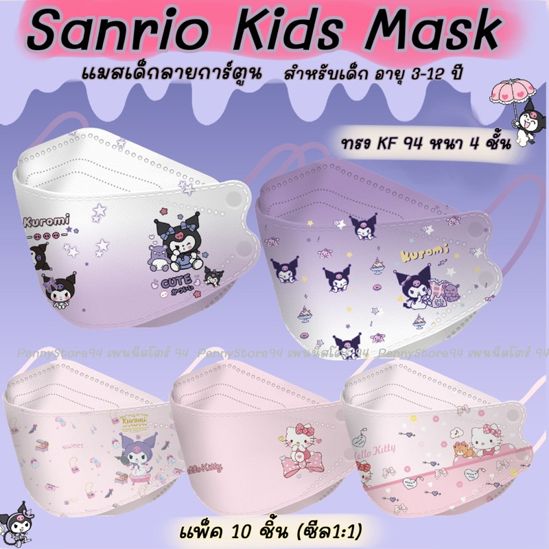 ((สินค้าพร้อมส่งจากไทย🇹🇭)) Sanrio Kids mask: แมสเด็กลายการ์ตูนซานริโอ้  KF 94 Kids Mask สำหรับเด็ก 3-12 ปี แพ็ค 10 ชิ้น