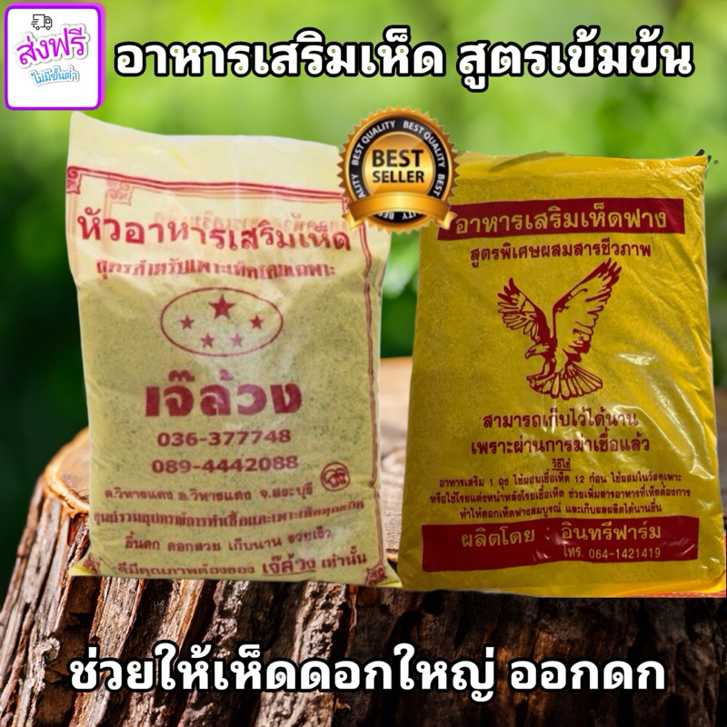 อาหารเสริมเห็ดฟาง เห็ดนางฟ้า เห็ดขอนดำ เห็ดนางรม เห็ดทุกชนิด ถุงเหลือง
