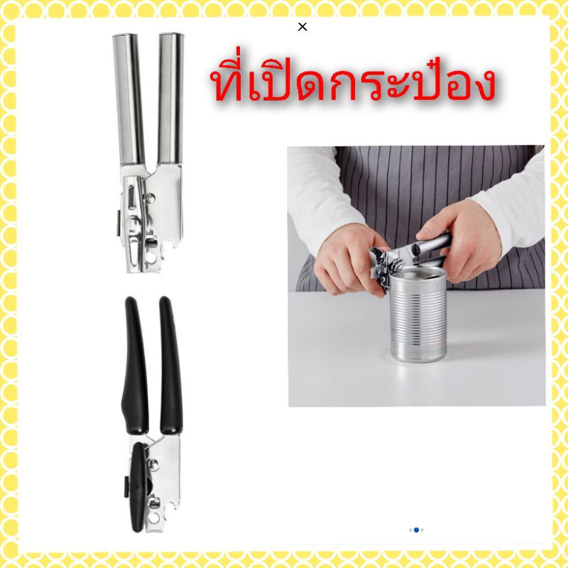 IKEA KONCIS คอนซีสที่เปิดกระป๋อง จากอีเกีย