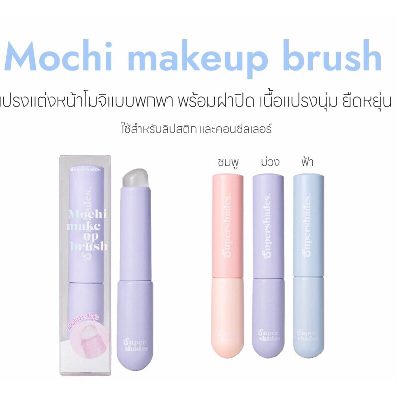SuperShades Mochi Makeup Brush ซุปเปอร์เฉด แปรงเบลนด์ลิป แปรงคอนซีลเลอร์ หัวแปรงซิลิโคลนขนาดพกพา