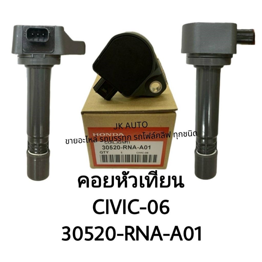 คอยหัวเทียน 30520-RNA-A01 CIVIC-06 #ONBQA