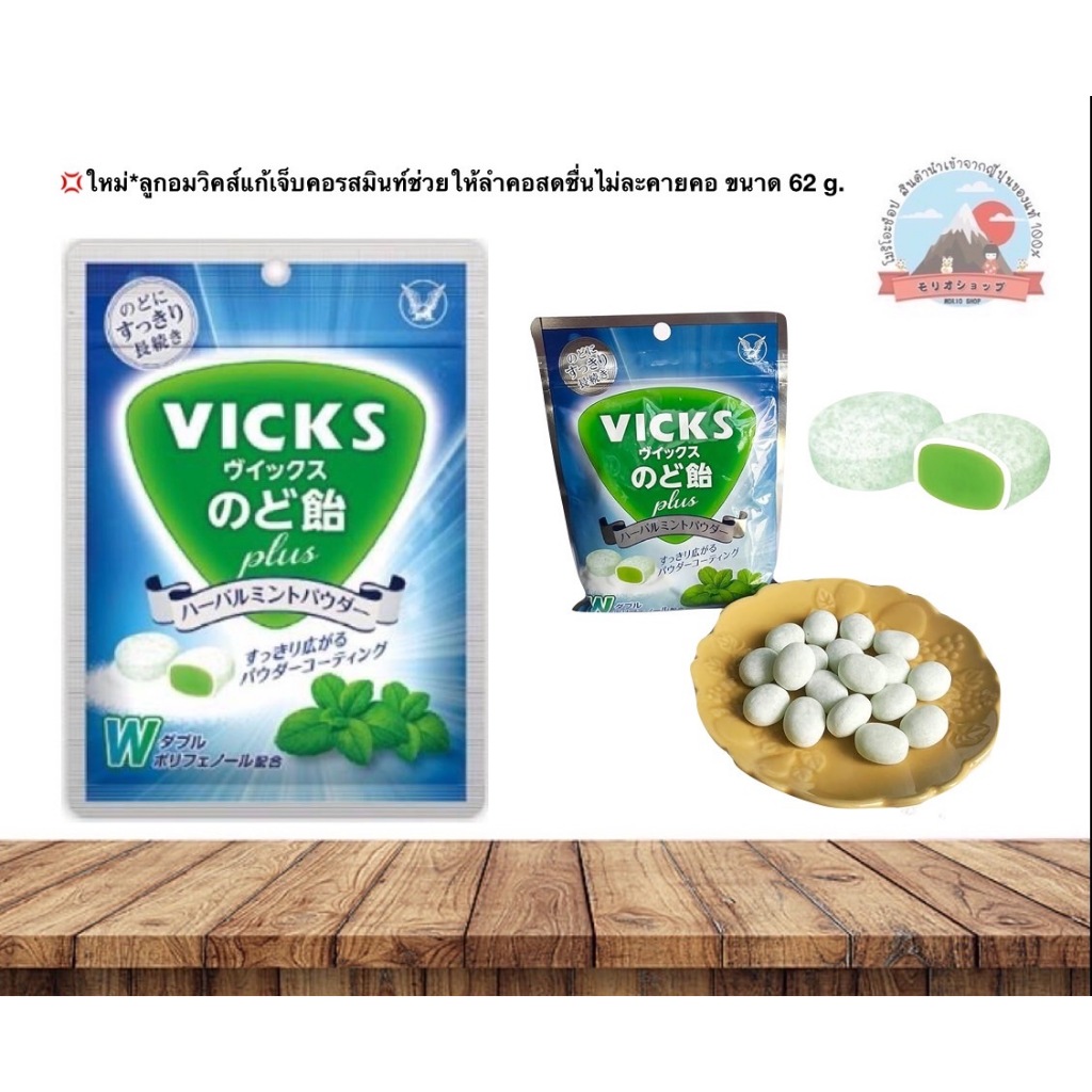 Taisho Vicks Throat Lozenges Herbal Mint Powder 62g ใหม่*ลูกอมวิคส์แก้เจ็บคอรสมินท์ช่วยให้ลำคอสดชื่น