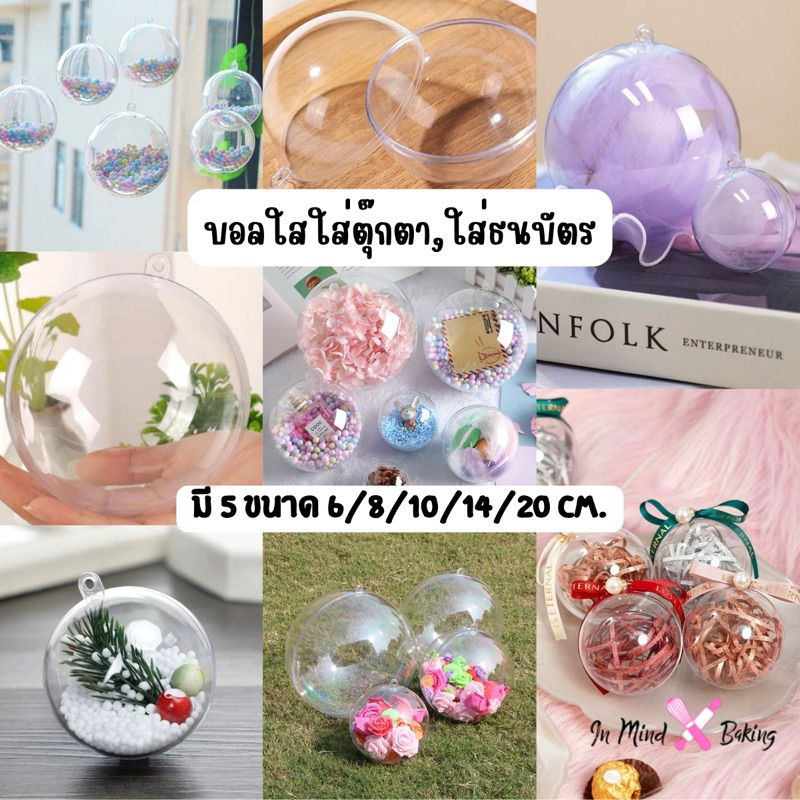 บอลใส ใส่ธนบัตรใส่ดอกไม้ บอลใสใส่ของตกแต่งเค้ก ขนาด6,8,10,14 cm