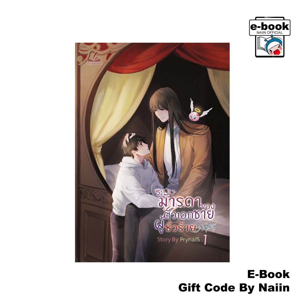 [E-Book Digital code] ระบบมารดาของตัวเอกชายผู้ชั่วร้าย Mpreg เล่ม 1