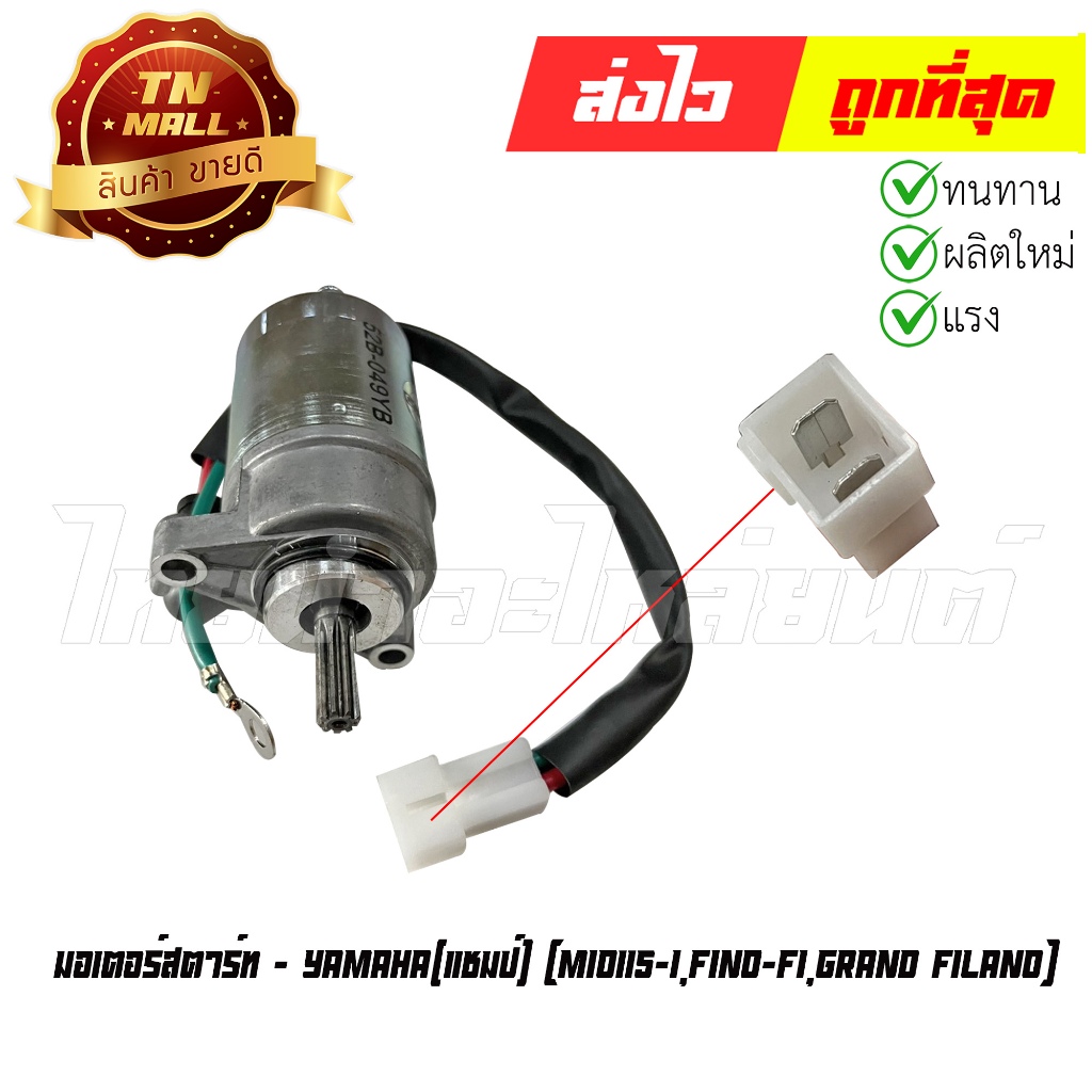มอเตอร์สตาร์ท Mio115-I Fino-FI Grand Filano ยี่ห้อ แชมป์ (EZ1-97) By ไทยนำอะไหล่ยนต์
