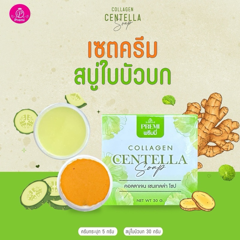 สบู่ใบบัวบก 1 ก้อนครีมขมิ้นแตงกวา 1 ชุด