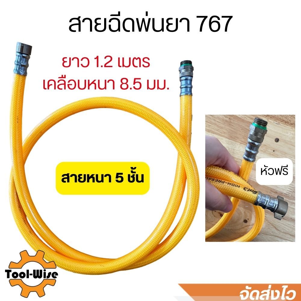 สายพ่นยา เครื่องพ่นยา 767 สายฉีดพ่นยา ยาว 1.2เมตร หนา 5 ชั้น พร้อมข้อต่อทองเหลือง
