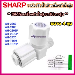ตัวปรับแรงดันน้ำเข้า ของแท้จากบริษัท ใช้ได้กับเครื่องทำน้ำอุ…