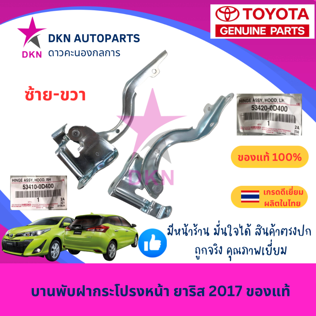 (ของแท้)ขายกฝาหน้า ขายกฝากระโปรงหน้า ขาฝาหน้า บานพับฝาหน้า TOYOTA YARIS ยาริส ยารีส VIOS วีออส 2013-2016 2017 - 2019