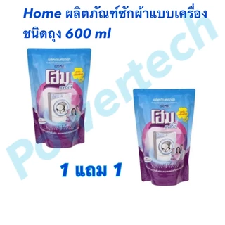 Home น้ำยาซักผ้า โฮม แฟมิลี่ กลิ่นสวีทไวโอเล็ต สีฟ้า แบบซักเครื่อง