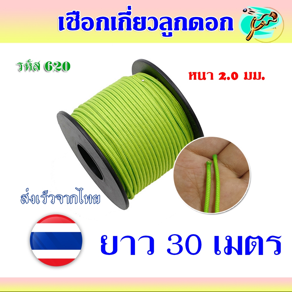 เชือกเกี่ยวลูกดอก เหนียวทน ไม่ลุ่ย หนา 2 มม. ยาว 30 เมตร/ม้วน รหัส 620