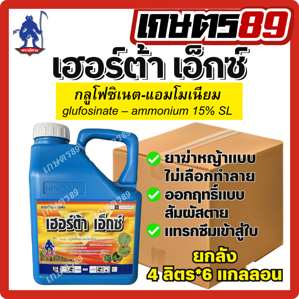 ยกลัง! เฮอร์ต้า เอ็กซ์ กลูโฟซิเนต-แอมโมเนียม ตราปีศาจ ยาฆ่าหญ้าใบแคบและใบกว้าง (แกลลอน 4ลิตร* 6แกลลอน)