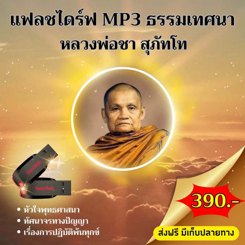 แฟลชไดร์ฟ MP3 พระธรรมเทศนา หลวงพ่อชา สุภัทโท