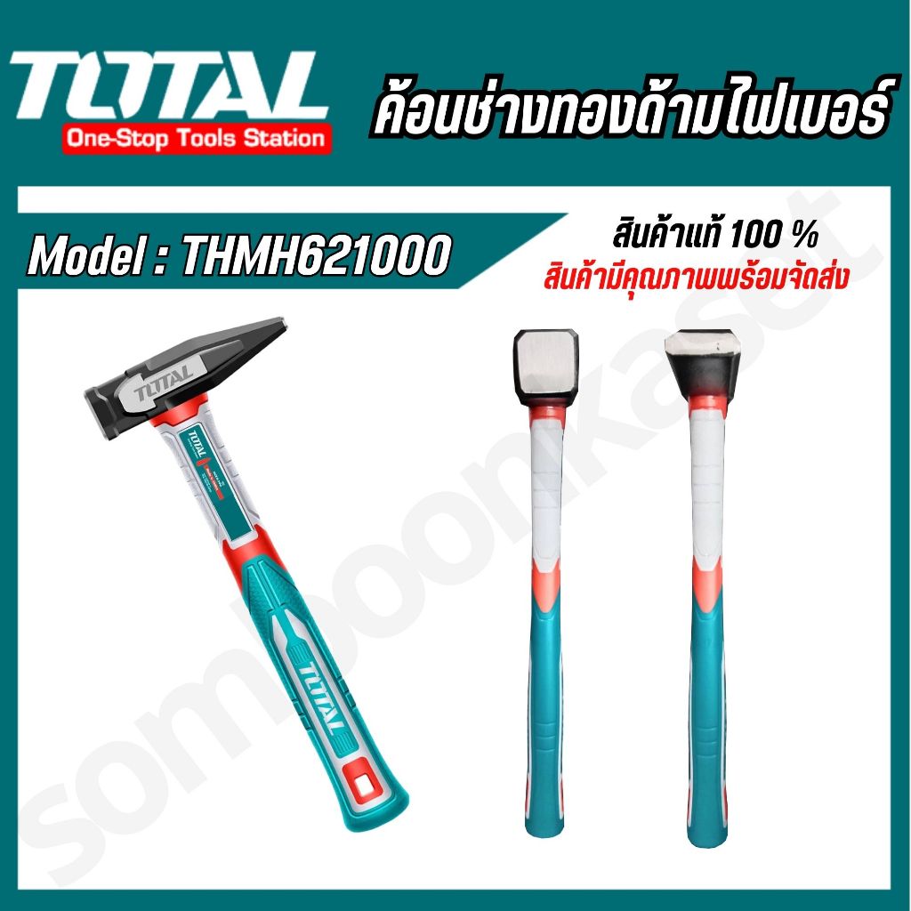 Total ค้อนช่างทองด้ามไฟเบอร์ 1000g. เหล็กกล้าคาร์บอนอบร้อนเบอร์ 45 รุ่น THMH621000