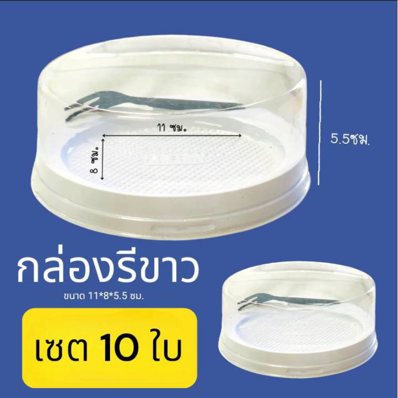 พร้อมส่ง กล่องรีฝาแยกปิด พร้อมส้อม *สีขาว แพ็ค10ใบ สำหรับใส่ขนมต่างๆ วุ้น  แซนวิช ขนมปัง เค้ก ขนมเบรคต่างๆ