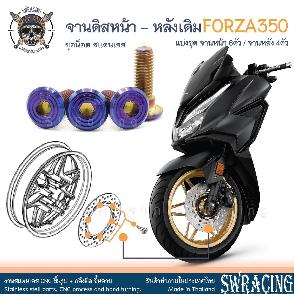 FORZA350 น็อตเลส ยึดจานดิสหน้า - หลัง จานเดิม ครบชุด 6 - 4 ตัว น็อตสแตนเลส ราคาขายต่อ 1 ชุด งานเฮงสกรู