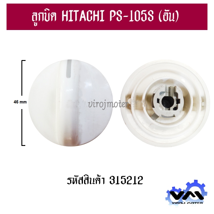 ลูกบิดเครื่องซักผ้า HITACHI PS-105S #315212