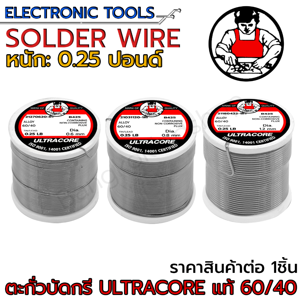 ตะกั่ว ตะกั่วบัดกรี Ultracore Solder Wire แท้มีฟลั๊กในตัว 60/40 หนัก0.25ปอนด์ ขนาด 0.6mm/0.8mm/1.2mm – โปรปัง