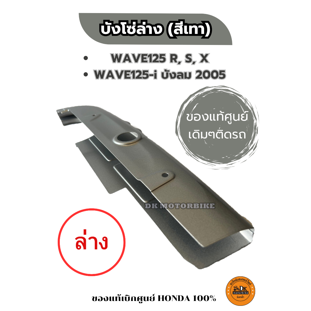 บังโซ่ตัวล่าง (สีเทา) ของแท้เดิมเบิกศูนย์ 100% สำหรับ HONDA WAVE125 R,X,S, WAVE125-i บังลม2005 (40520-KPH-900ZA)