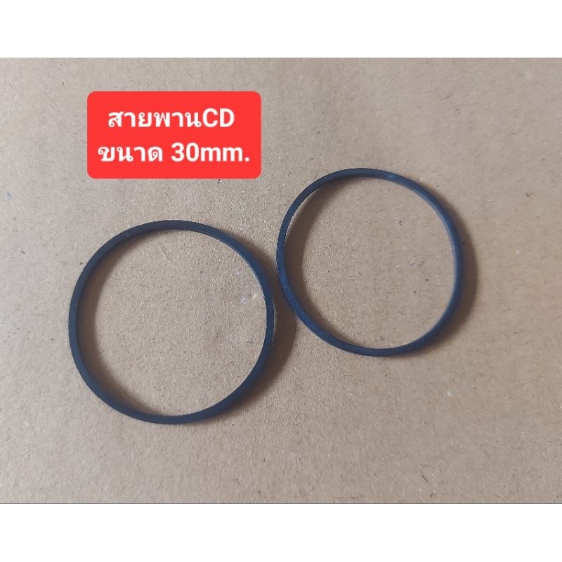 สายพานCD (วงใน) ขนาด 30mm./28mm./26mm.(ราคาเส้นละ)