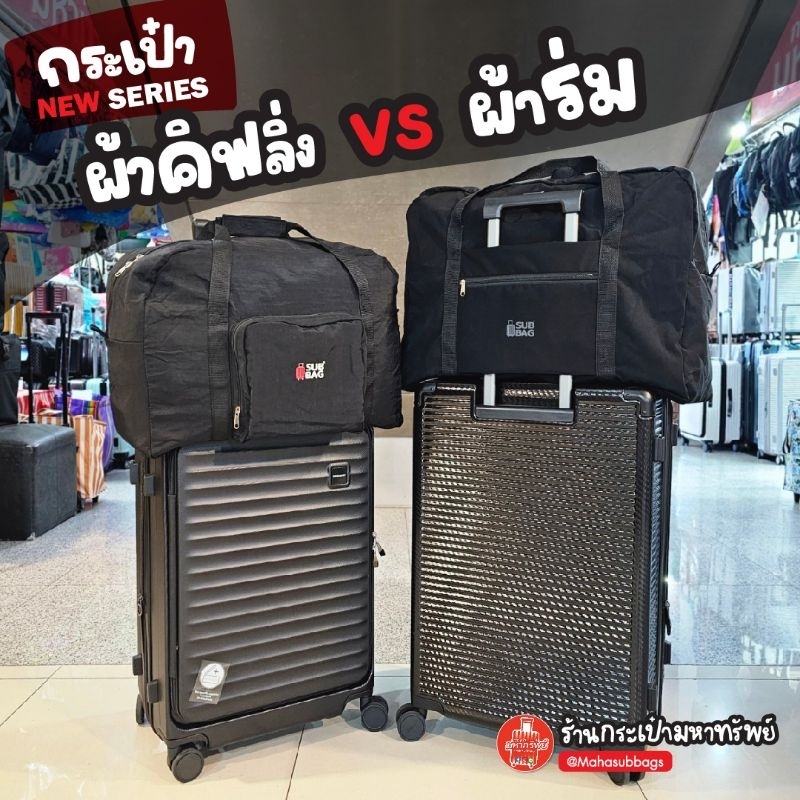*ใบใหญ่ งานไทย🇹🇭* กระเป๋าเสริมแบบพับเก็บได้ ขนาดสามารถนำขึ้นเครื่องได้ น้ำหนักเบา กระเป๋าเอนกประสงค์ ผ้ากันน้ำได้