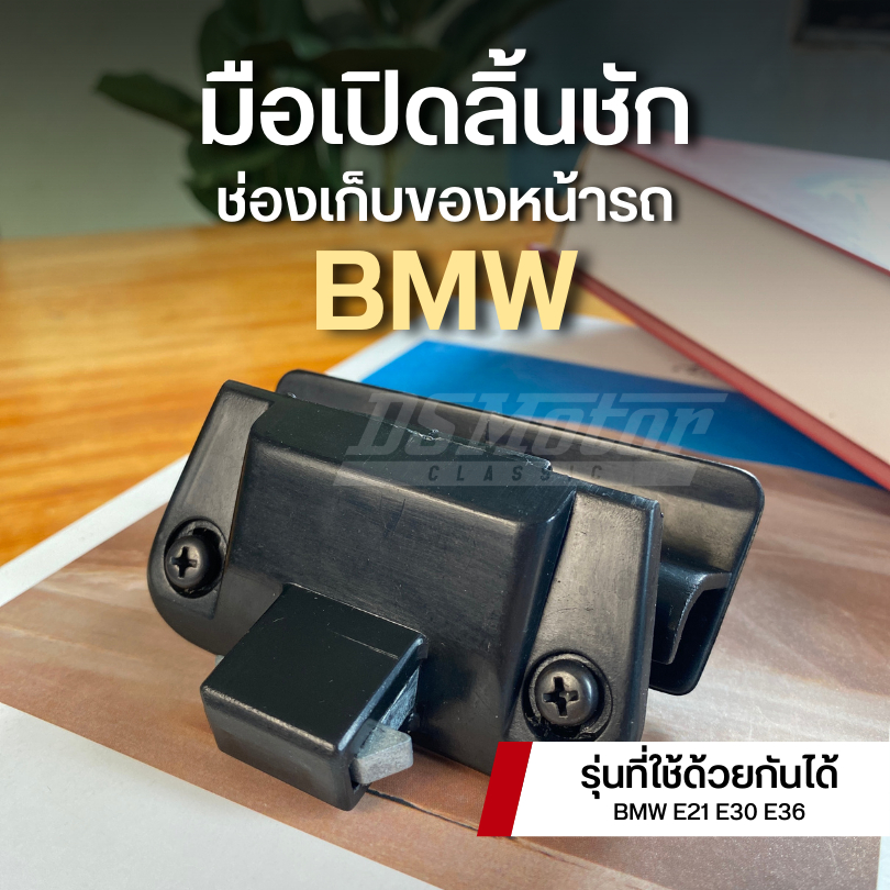 มือเปิดลิ้นชัก ช่องเก็บของหน้ารถ BMW E21 E30 E36