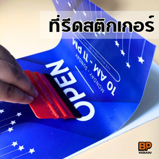 ที่รีดสติกเกอร์ แผ่นรีดฟิล์มรถยนต์ วอลเปเปอร์ ไวนิล อุปกรณ์ต…