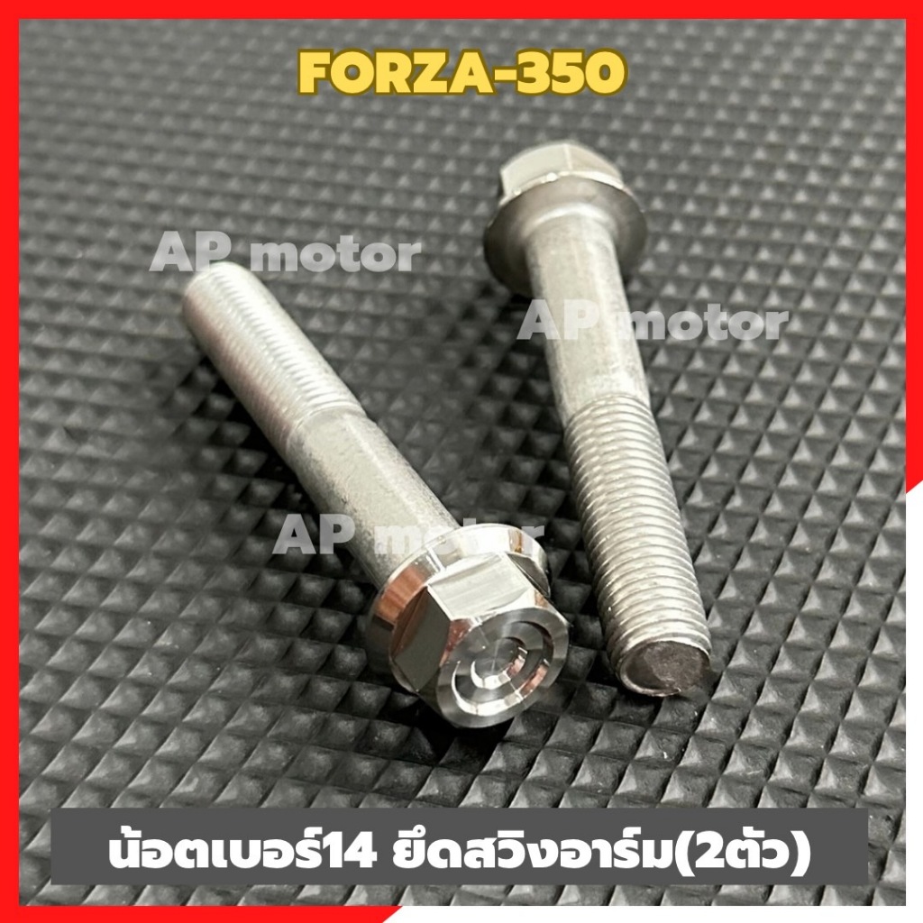 น็อตเบอร์14 ยึดสวิงอาร์มFORZA-350 (คู่) สแตนเลสหัวเหลี่ยม CNC C1 น้อตยึดอาร์มฟอร์ซ่า น้อตจับอาร์มforza ชุด2ตัว - รูปที่ 3