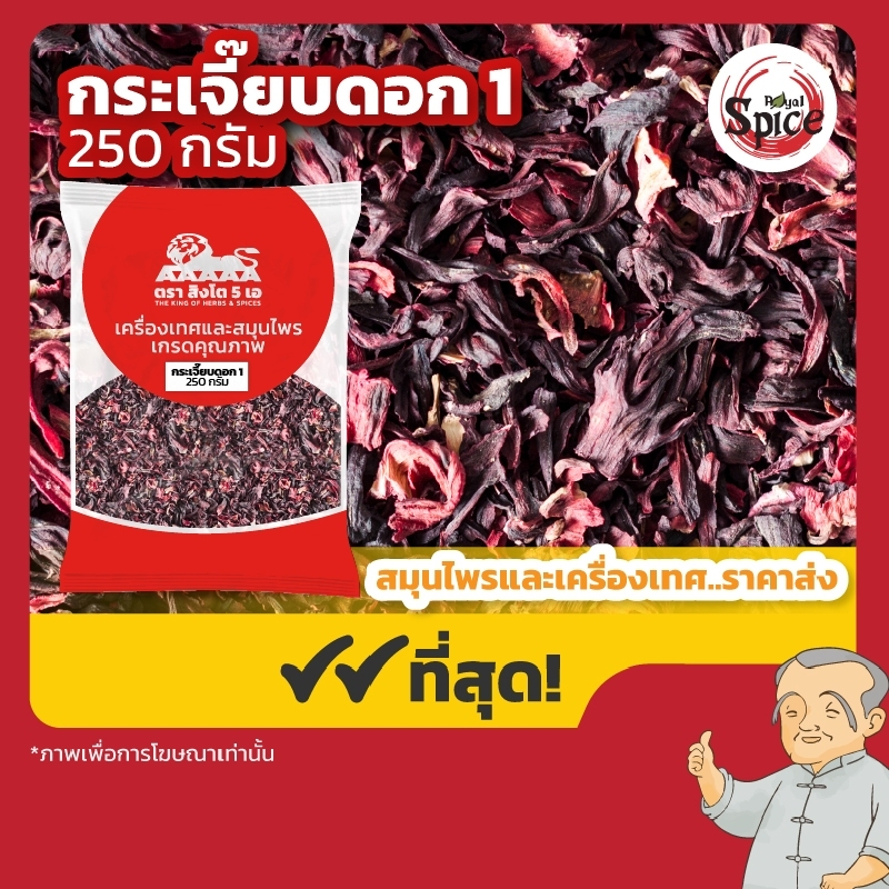 ดอกกระเจี๊ยบ เบอร์ 1 ขนาด 250 กรัม