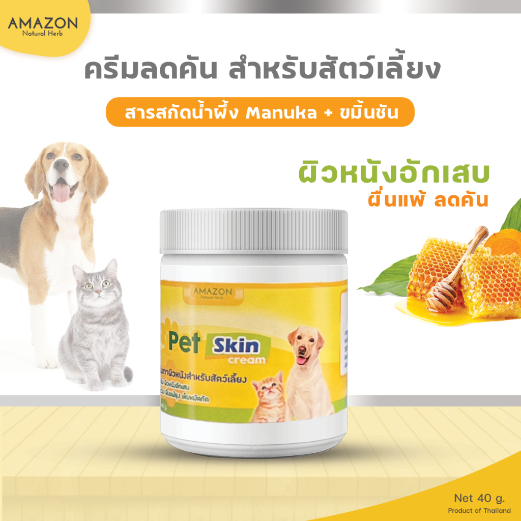 Amazon ครีมทาบรรเทาอาการโรคผิวหนัง สำหรับสุนัขและแมว สกัดจากน้ำผึ้งManukaและขมิ้นชัน 40g