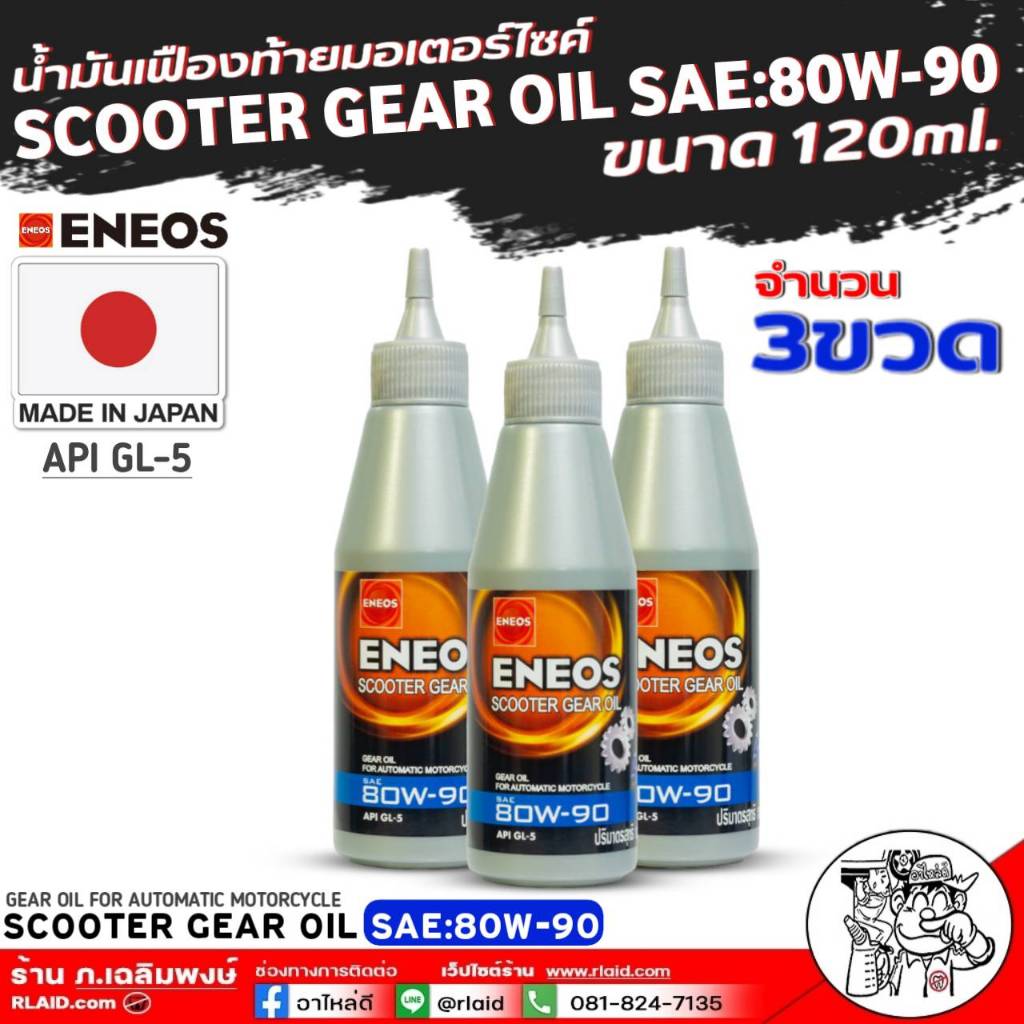 เฟืองท้ายมอเตอร์ไซค์สกู๊ตเตอร์ ENEOS SCOOTER GEAR OIL 80W-90 ขนาด120ml. เลือกจำนวน 1 ขวด / 2 ขวด / 3