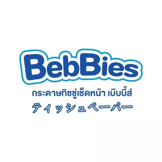 [10แพ็ค 50ห่อ]Bebbies Tissue เบ๊บบี้ส์ ทิชชู่อเนกประสงค์ อ่อนโยน ไร้ฝุ่น 3ชั้น (177x175mm) 240แผ่น/ห่อ