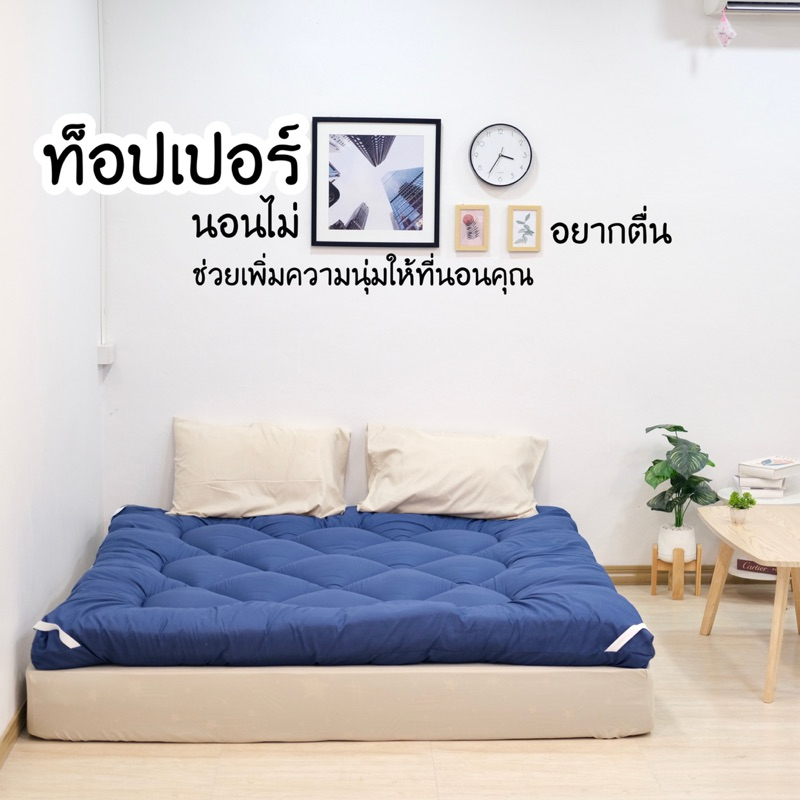 ท๊อปเปอร์รุ่นหนา2นิ้วใยแผ่นช่วยเพิ่มความนุ่มให้กับที่นอนของคุณ