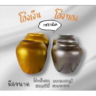 โอ่งเงิน โอ่งทอง โอ่งตั้งศาลพระภูมิ โอ่งถวายศาล ศาลเจ้าที่ ศาลตายายเซรามิคเคลือบสีเงิน สีทอง