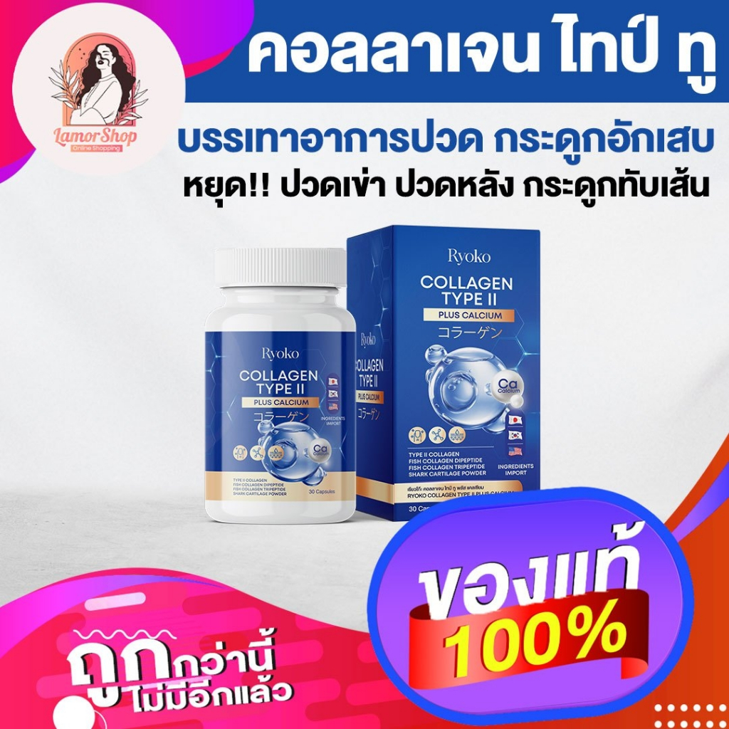 แท้ ส่งฟรี Ryoko COLLAGEN TYPE ll แคลเซียม เสริมความแข็งแรงให้กับข้อต่อ บำรุงกระดูกและไขข้อ บำรุงผิว